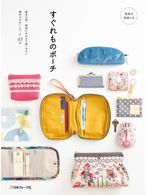 cover image of すぐれものポーチ